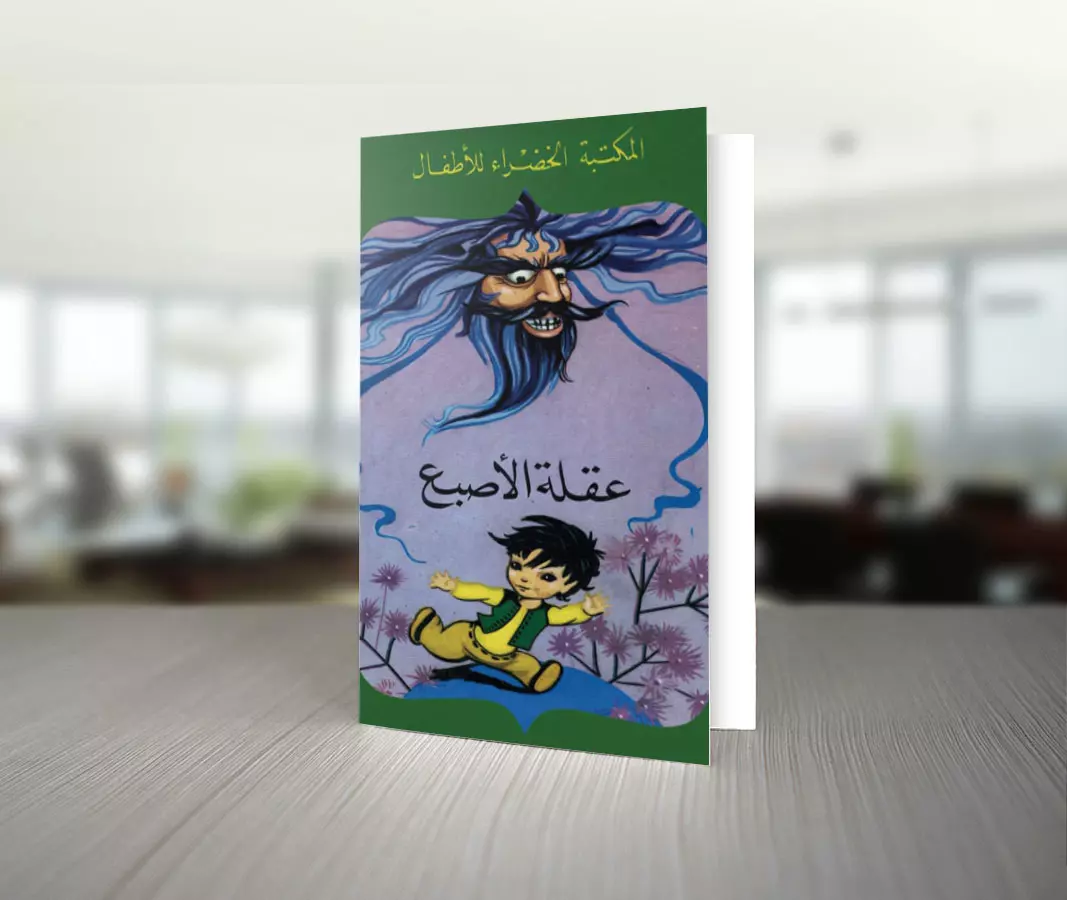 تحميل قصة عقلة الإصبع للكاتب عادل الغضبان 1 تحميل قصة عقلة الإصبع للكاتب عادل الغضبان