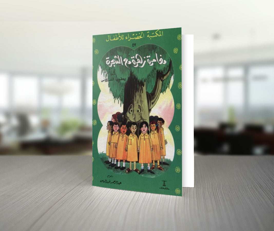 ملخص قصة مغامرة زهرة مع الشجرة للكاتب يعقوب الشارونى 1 تحميل قصة مغامرة زهرة مع الشجرة للكاتب يعقوب الشارونى