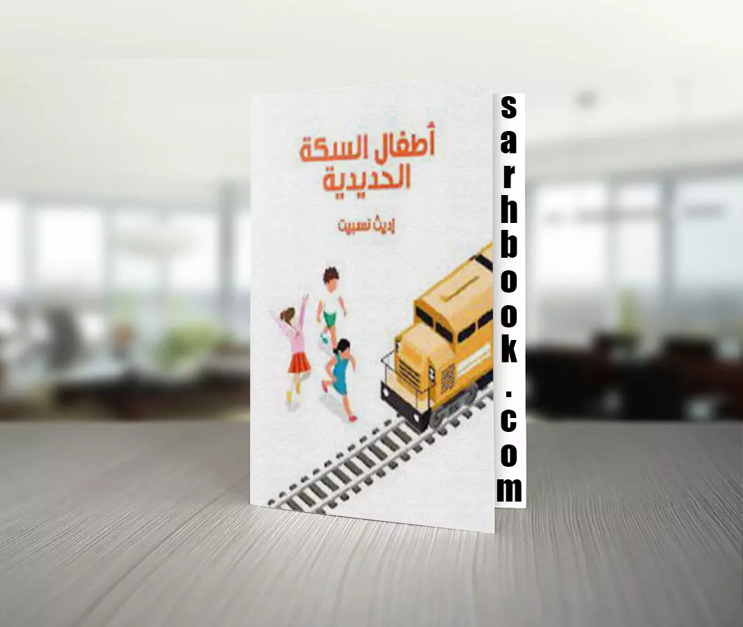 كتاب أطفال السكة الحديدية تأليف إديث نسبيت