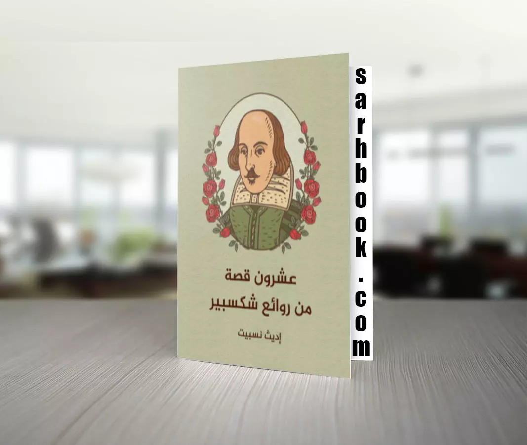 تحميل كتاب عشرون قصة من روائع شكسبير تأليف إديث نسبيت 1 كتاب عشرون قصة من روائع شكسبير تأليف إديث نسبيت