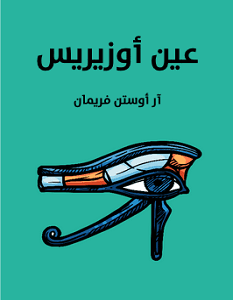 تحميل كتاب عين أوزيريس تأليف آر أوستن فريمان 1 تحميل-كتاب-عين-أوزيريس-تأليف-آر-أوستن-فريمان.png