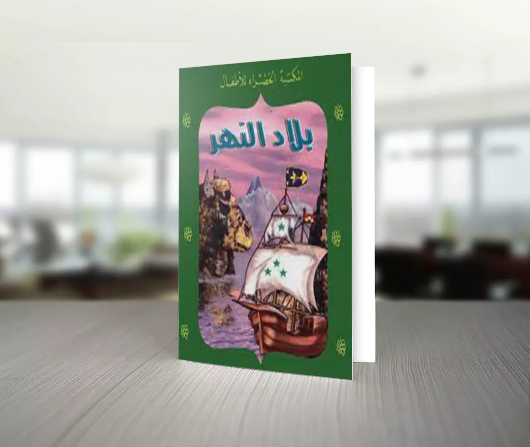 تحميل قصة بلاد النهر للكاتبة منى عثمان 1 غلاف قصة بلاد النهر من قصص سلسلة المكتبة الخضراء