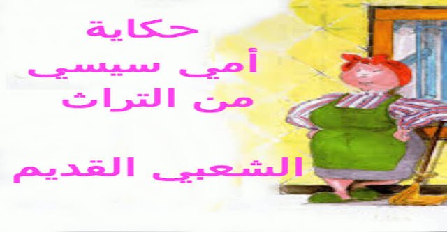 قصة أمي سيسي حكاية من التراث الشعبي التونسي للأطفال