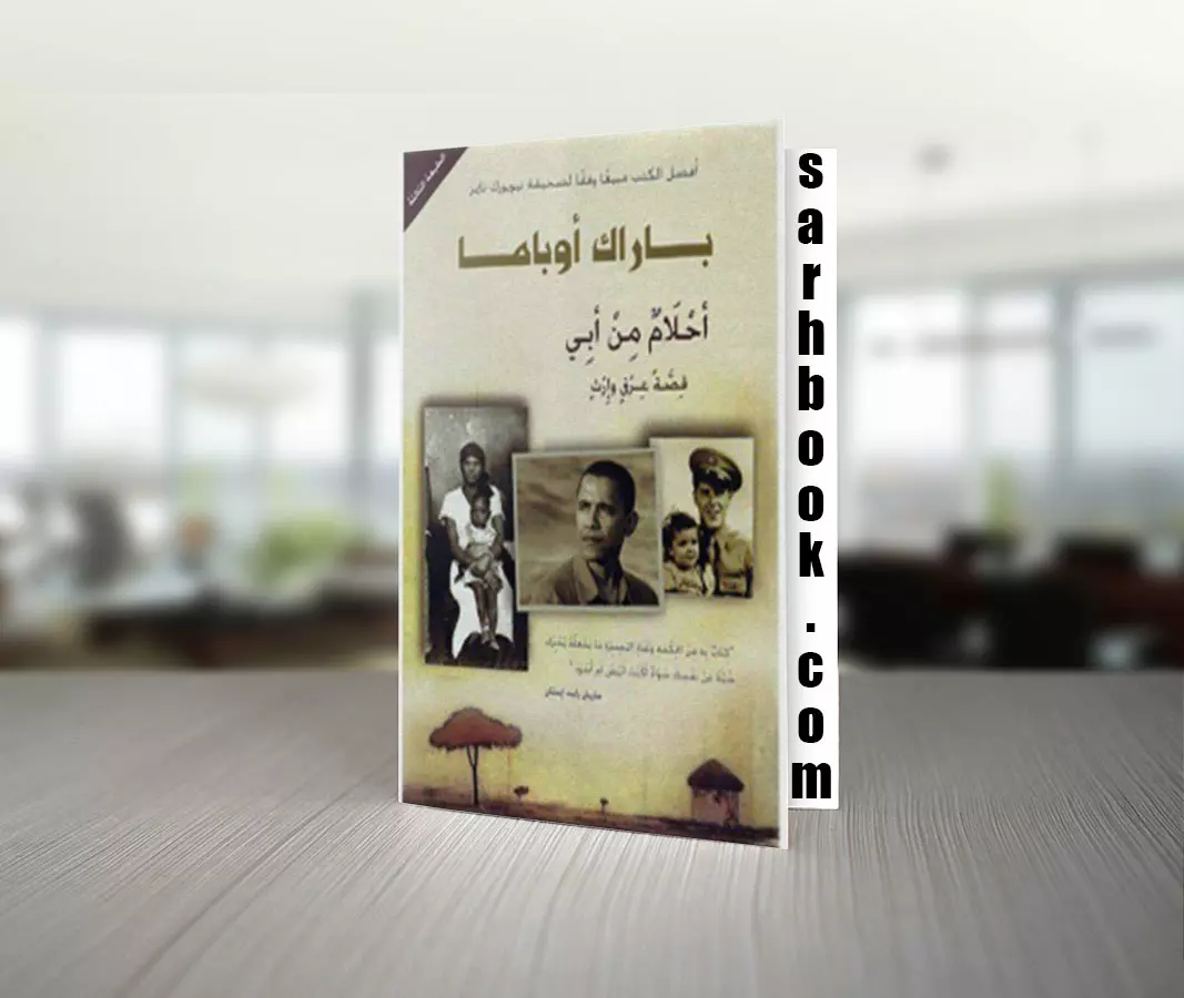 تحميل رواية أحلام من أبي: قصة عرق وإرث للمؤلف باراك أوباما