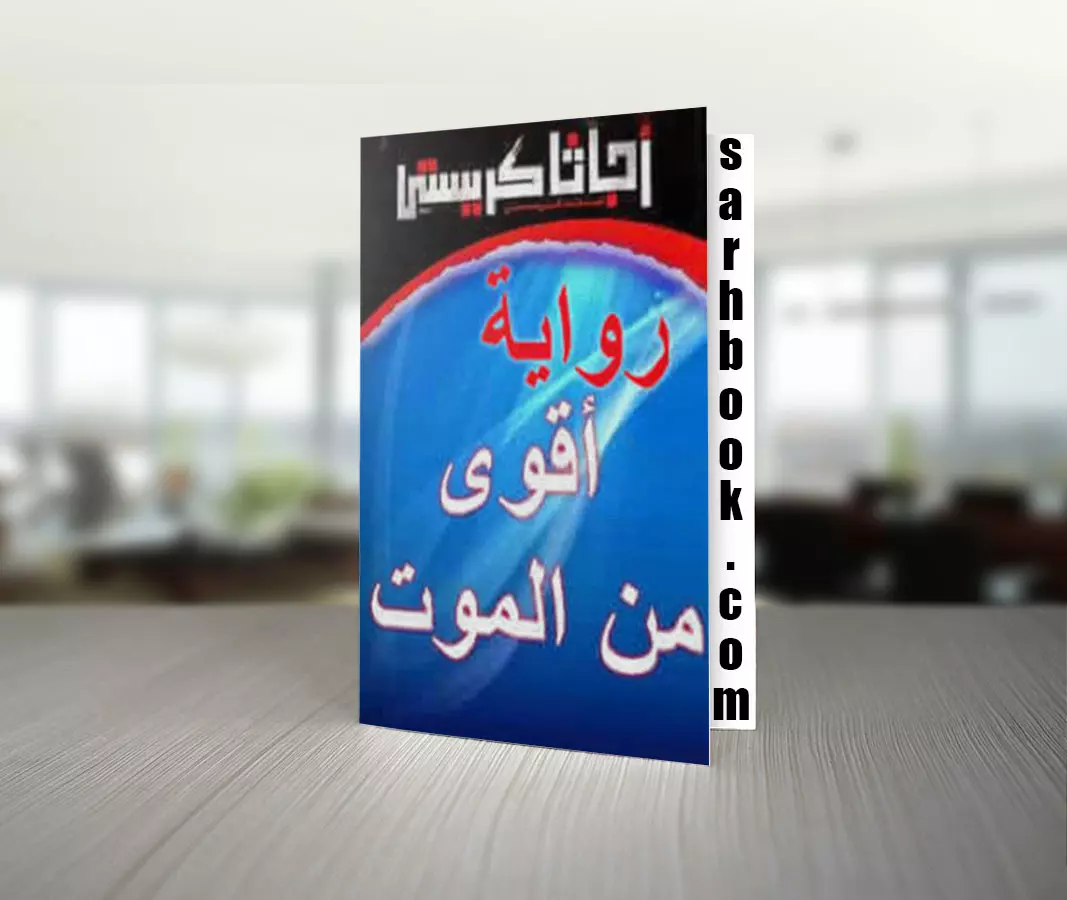 تحميل رواية أقوى من الموت للكاتبة أجاثا كريستي