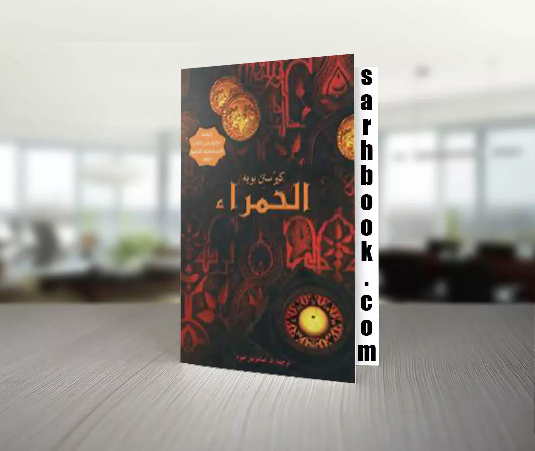 تحميل رواية الحَمراء للكاتبة كيرستن بويه