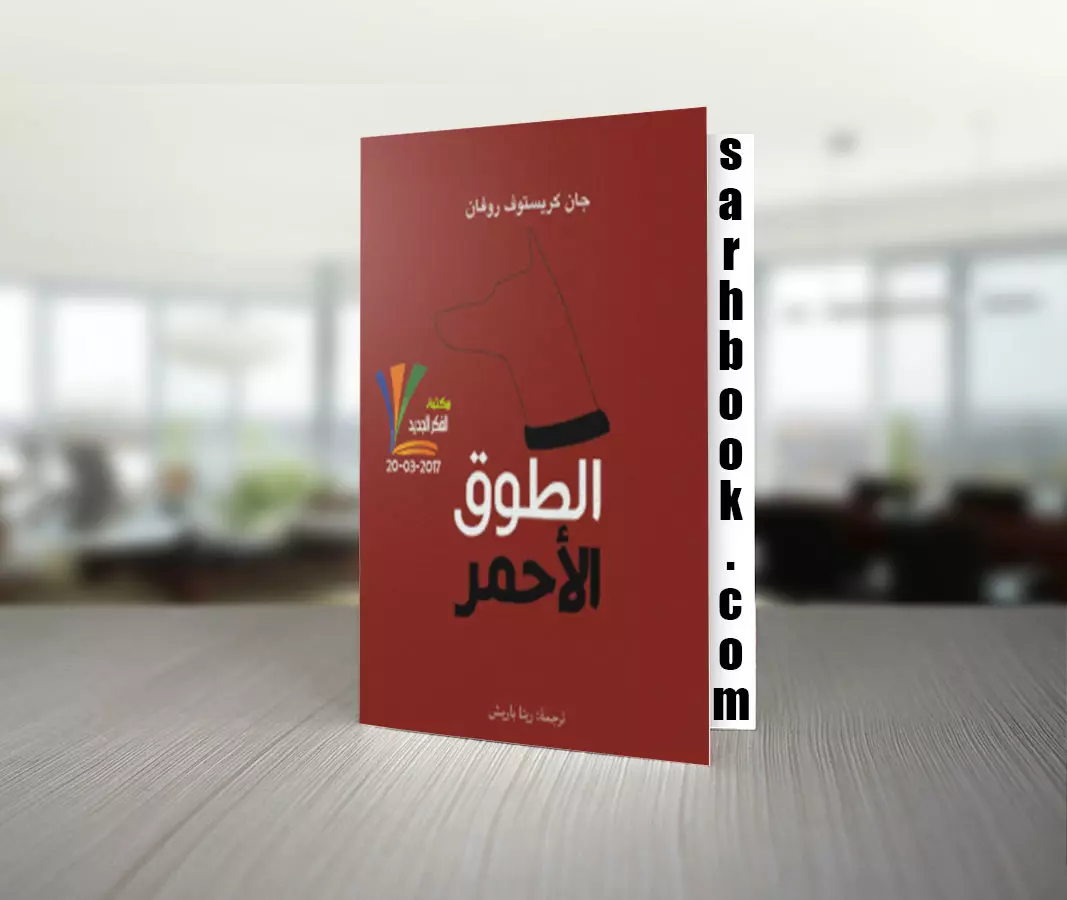 تحميل رواية الطوق الأحمر للكاتب جان كريستوف روفان 1 تحميل رواية الطوق الأحمر للكاتب جان كريستوف روفان