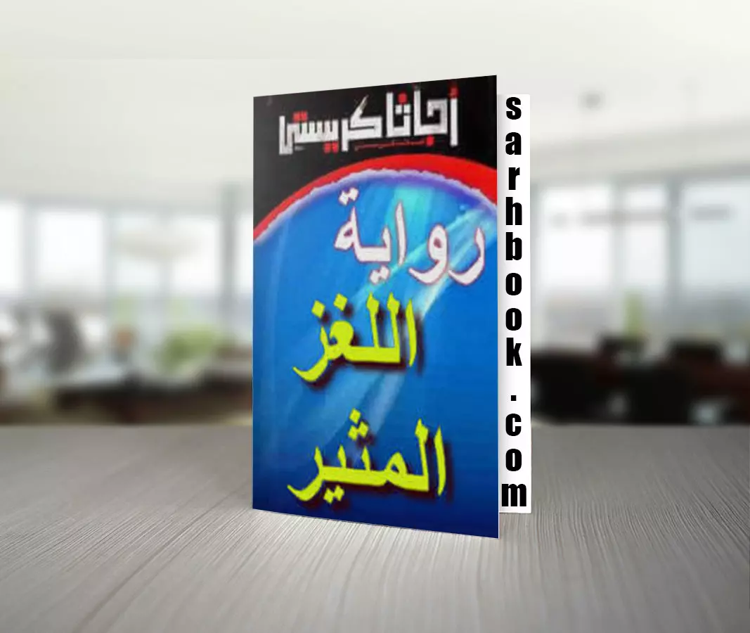 رواية اللغز المثير للكاتبة أجاثا كريستي