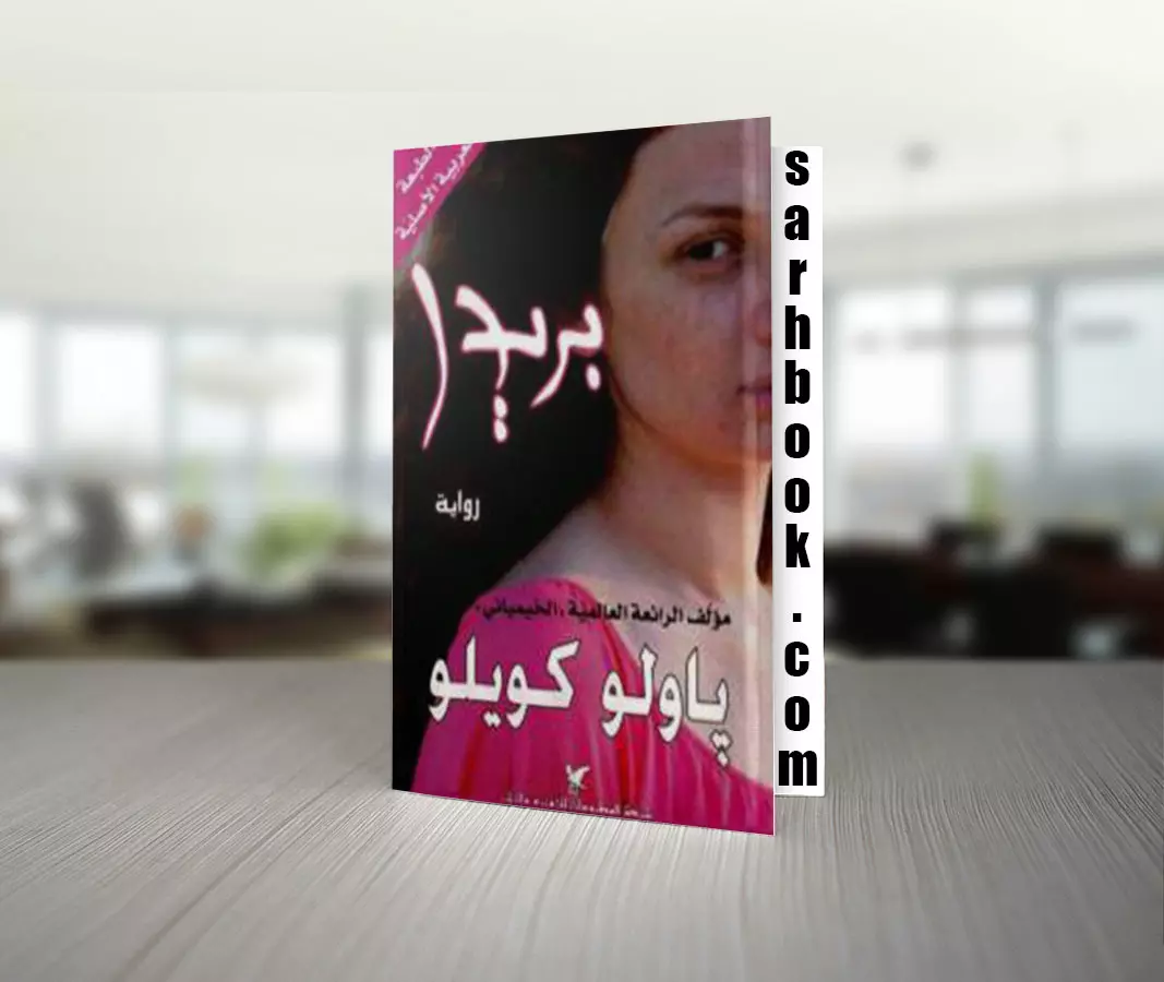 تحميل رواية بريدا للكاتب باولو كويلو