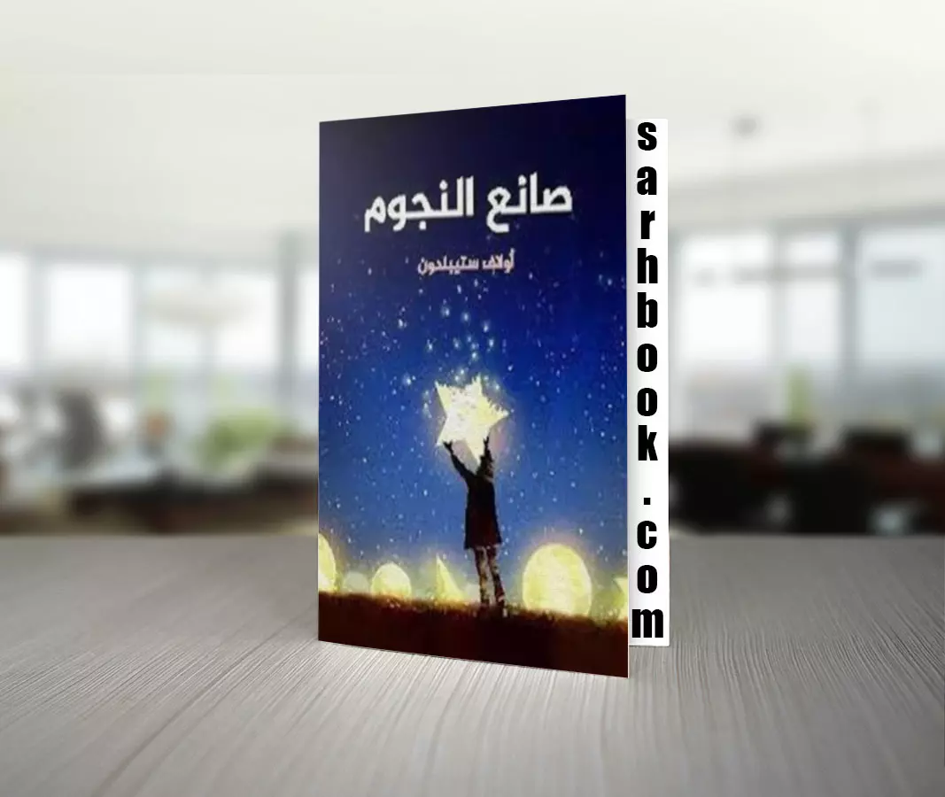 تحميل رواية صانع النجوم تأليف أولاف ستيبلدون 1 تحميل رواية صانع النجوم تأليف أولاف ستيبلدون