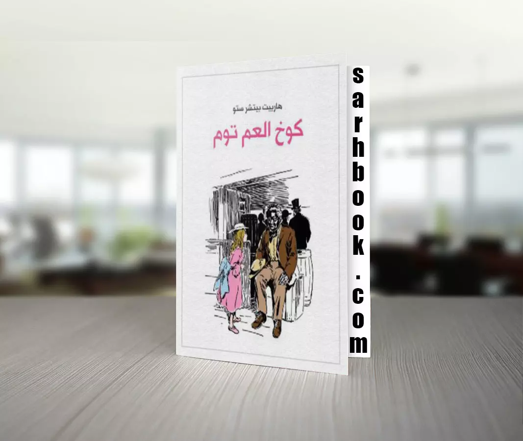 تحميل رواية كوخ العم توم تأليف هارييت بيتشر ستو 1 تحميل رواية كوخ العم توم تأليف هارييت بيتشر ستو