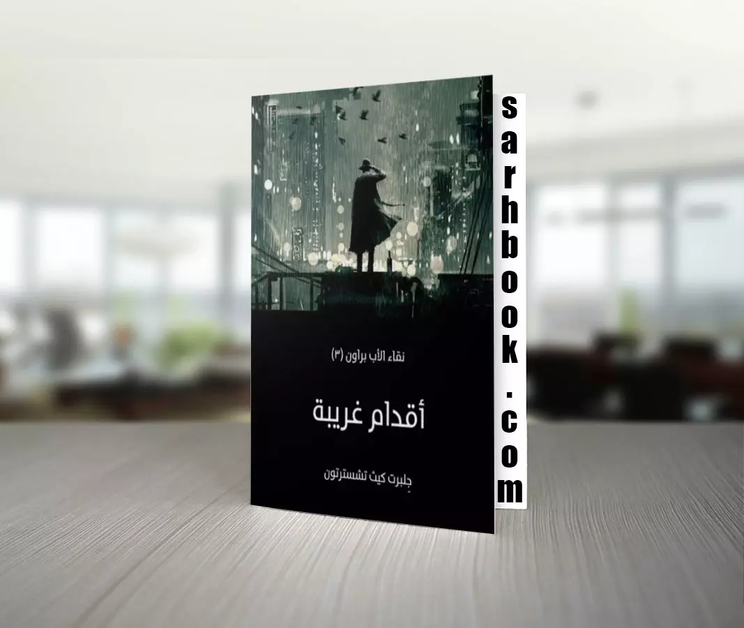 تحميل كتاب أقدام غريبة - نقاء الأب براون للكاتب جِلبرت كيث تشسترتون 1 تحميل كتاب أقدام غريبة - نقاء الأب براون للكاتب جِلبرت كيث تشسترتون