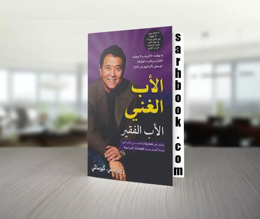 تحميل كتاب الأب الغني و الأب الفقير للكاتب روبرت كيوساكي و شارون إل.ليتشر