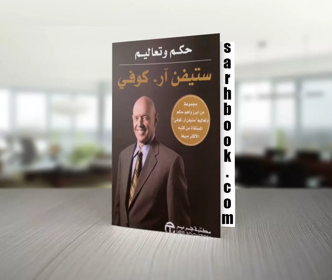 تحميل كتاب حكم وتعاليم ستيفن كوفى للكاتب ستيفن آر كوفى