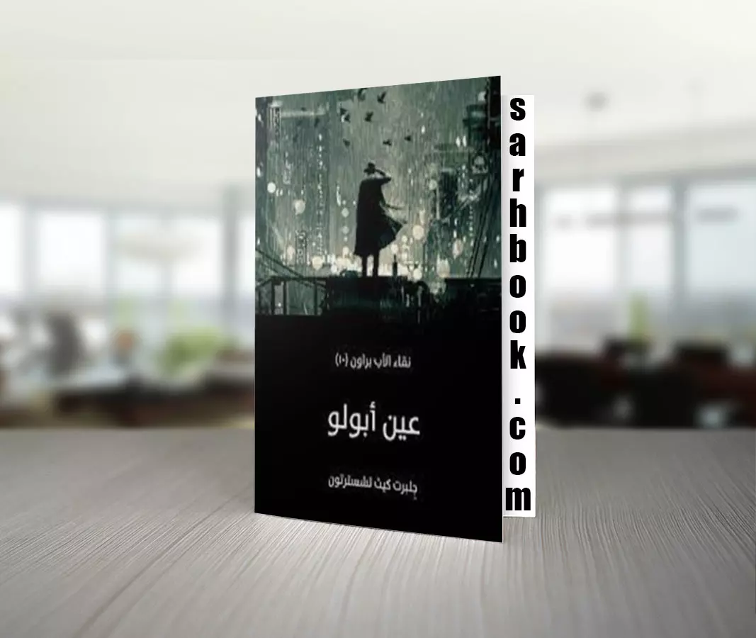 تحميل كتاب عين أبولو - نقاء الأب براون للكاتب جِلبرت كيث تشسترتون
