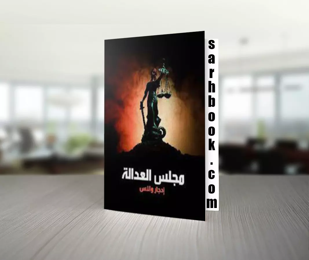 تحميل كتاب مجلس العدالة تأليف إدجار والاس 1 تحميل كتاب مجلس العدالة تأليف إدجار والاس