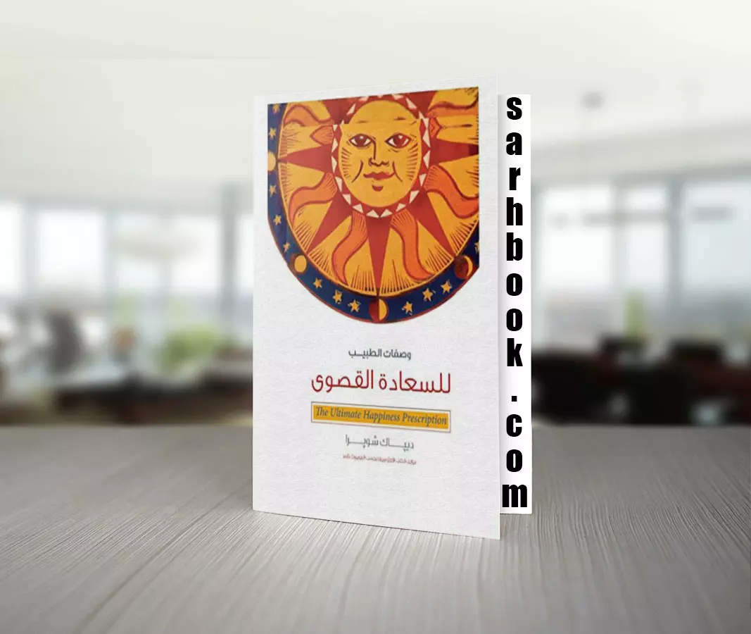 تحميل كتاب وصفات الطبيب للسعادة القصوى للكاتب ديباك شوبرا 1 تحميل كتاب وصفات الطبيب للسعادة القصوى للكاتب ديباك شوبرا