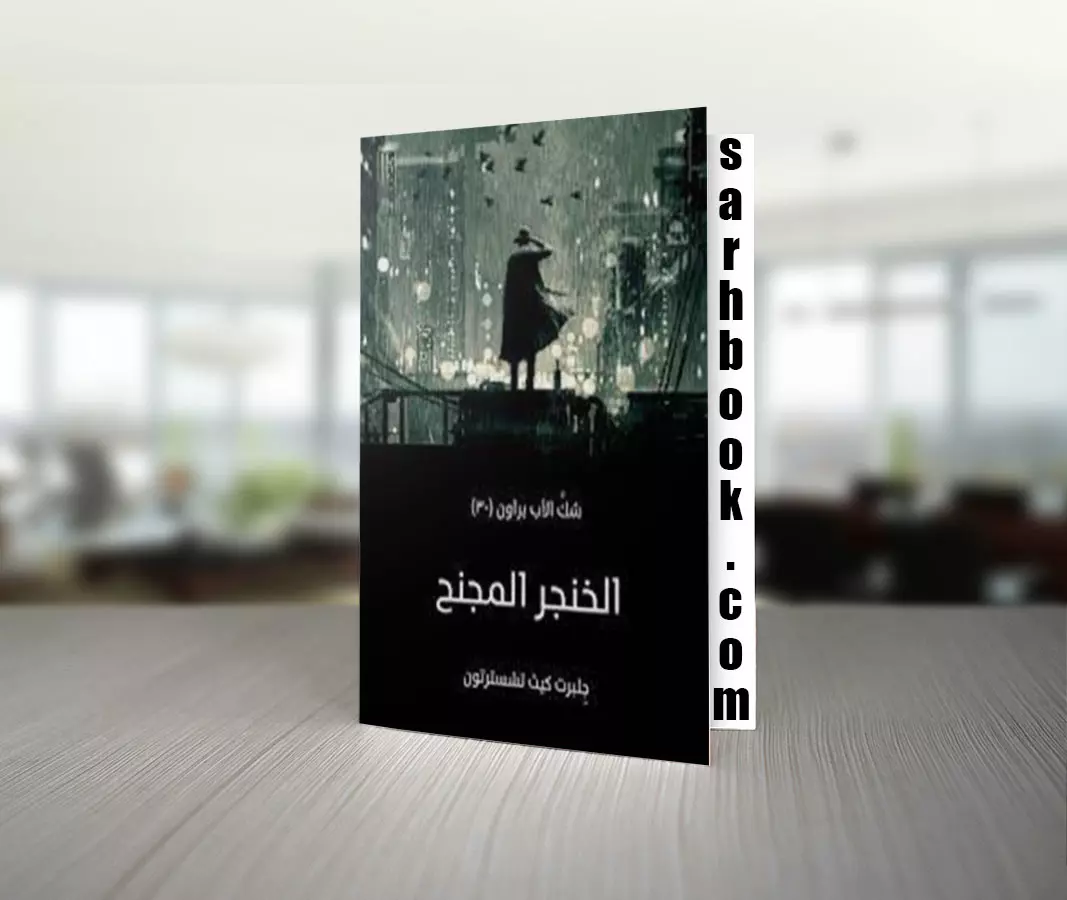 تحميل كتاب الخنجر المجنح للكاتب جِلبرت كيث تشسترتون