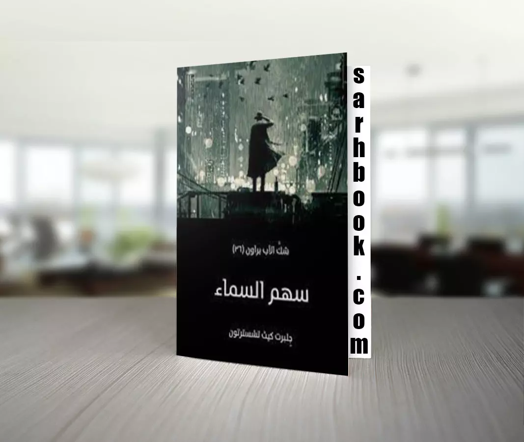 تحميل كتاب سهم السماء للكاتب جِلبرت كيث تشسترتون 1 تحميل كتاب سهم السماء للكاتب جِلبرت كيث تشسترتون