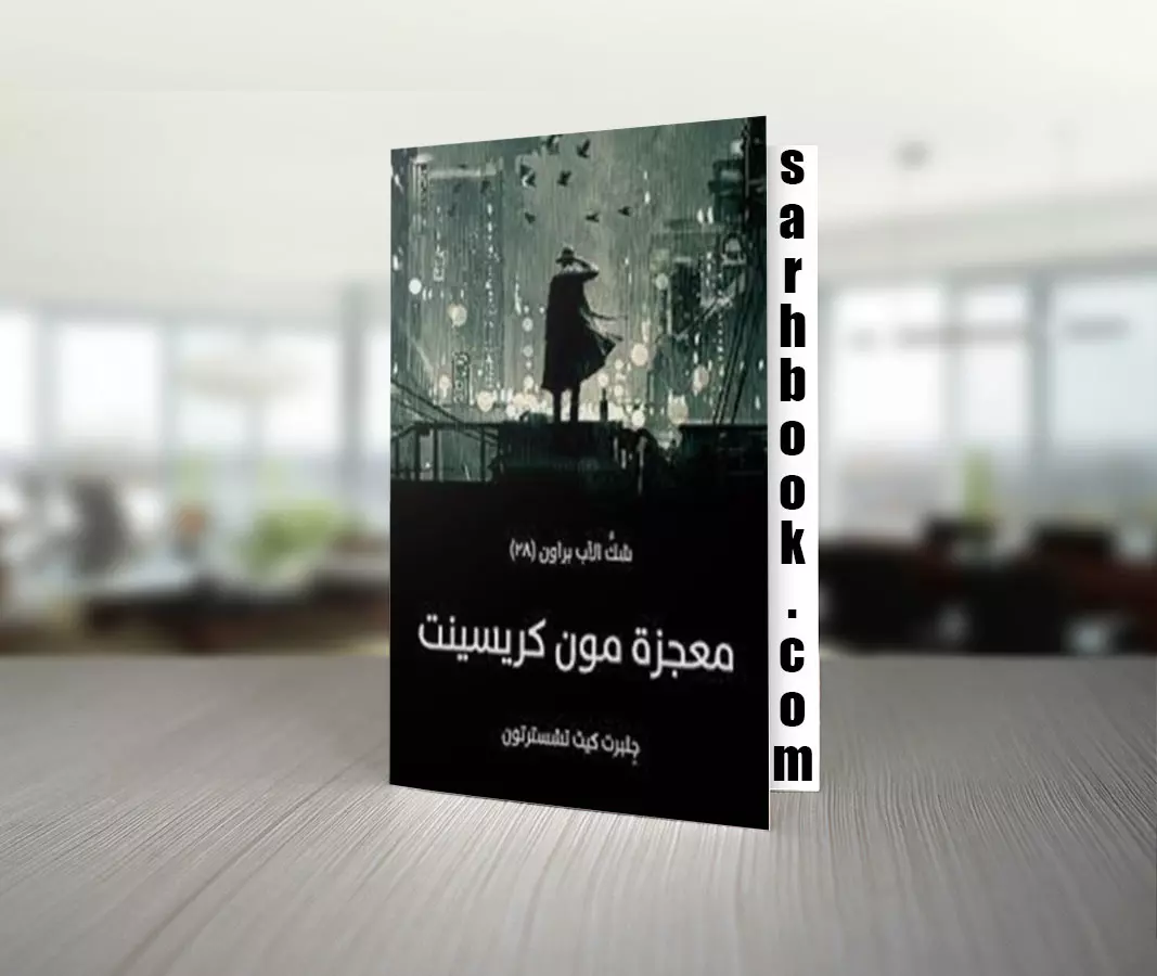 تحميل كتاب معجزة مون كريسينت للكاتب جِلبرت كيث تشسترتون 1 تحميل كتاب معجزة مون كريسينت للكاتب جِلبرت كيث تشسترتون