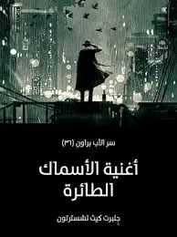 تحميل كتاب أغنية الأسماك الطائرة للكاتب جِلبرت كيث تشسترتون