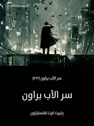 كتاب سر الأب براون