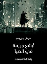 تحميل كتاب أبشع جريمة في الدنيا للكاتب جلبرت كيث تشسترتون