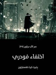 تحميل كتاب اختفاء فودري للكاتب جلبرت كيث تشسترتون 1 تحميل كتاب اختفاء فودري للكاتب جلبرت كيث تشسترتون