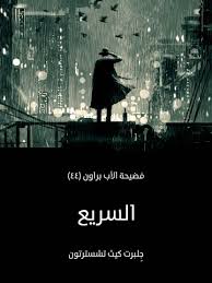 تحميل كتاب السريع للكاتب جِلبرت كيث تشسترتون 1 تحميل-كتاب-السريع-للكاتب-جِلبرت-كيث-تشسترتون.jpg