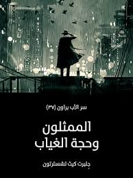 تحميل كتاب الممثلون وحجة الغياب للكاتب جِلبرت كيث تشسترتون