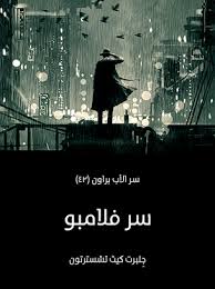 تحميل كتاب سر فلامبو للكاتب جِلبرت كيث تشسترتون