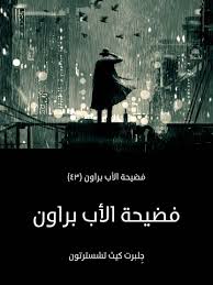 تحميل كتاب فضيحة الأب براون للكاتب جِلبرت كيث تشسترتون 1 تحميل كتاب فضيحة الأب براون للكاتب جِلبرت كيث تشسترتون