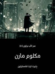 تحميل كتاب مكلوم مارن للكاتب جلبرت كيث تشسترتون