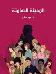 تحميل كتاب المدينة الصامتة للكاتب محمود سالم