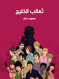 تحميل كتاب ثعالب الخليج للكاتب محمود سالم 1 تحميل كتاب ثعالب الخليج للكاتب محمود سالم