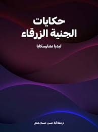 تحميل كتاب حكايات الجنية الزرقاء للكاتب ليديا تشارسكايا