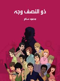 تحميل كتاب ذو النصف وجه للكاتب محمود سالم تحميل كتاب ذو النصف وجه للكاتب محمود سالم