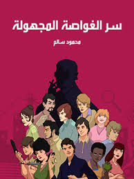 تحميل كتاب سر الغواصة المجهولة للكاتب محمود سالم