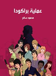 تحميل كتاب عملية براكودا للكاتب محمود سالم تحميل كتاب عملية براكودا للكاتب محمود سالم