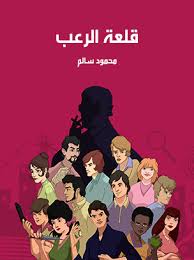 تحميل كتاب قلعة الرعب للكاتب محمود سالم 1 تحميل كتاب قلعة الرعب للكاتب محمود سالم