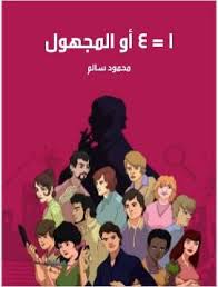 تحميل كتاب ١ = ٤ أو المجهول للكاتب محمود سالم تحميل كتاب ١ = ٤ أو المجهول للكاتب محمود سالم